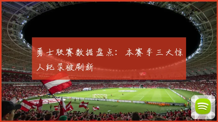 勇士联赛数据盘点：本赛季三大惊人纪录被刷新