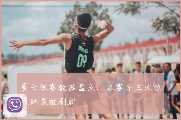 勇士联赛数据盘点：本赛季三大惊人纪录被刷新