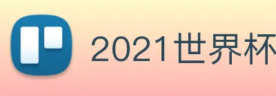 2021世界杯官网 Logo
